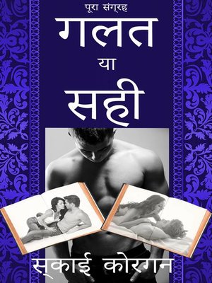 cover image of गलत या सही
